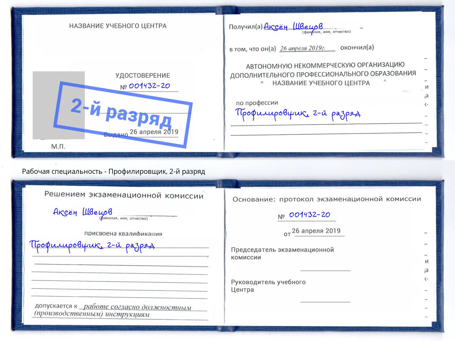 корочка 2-й разряд Профилировщик Кингисепп