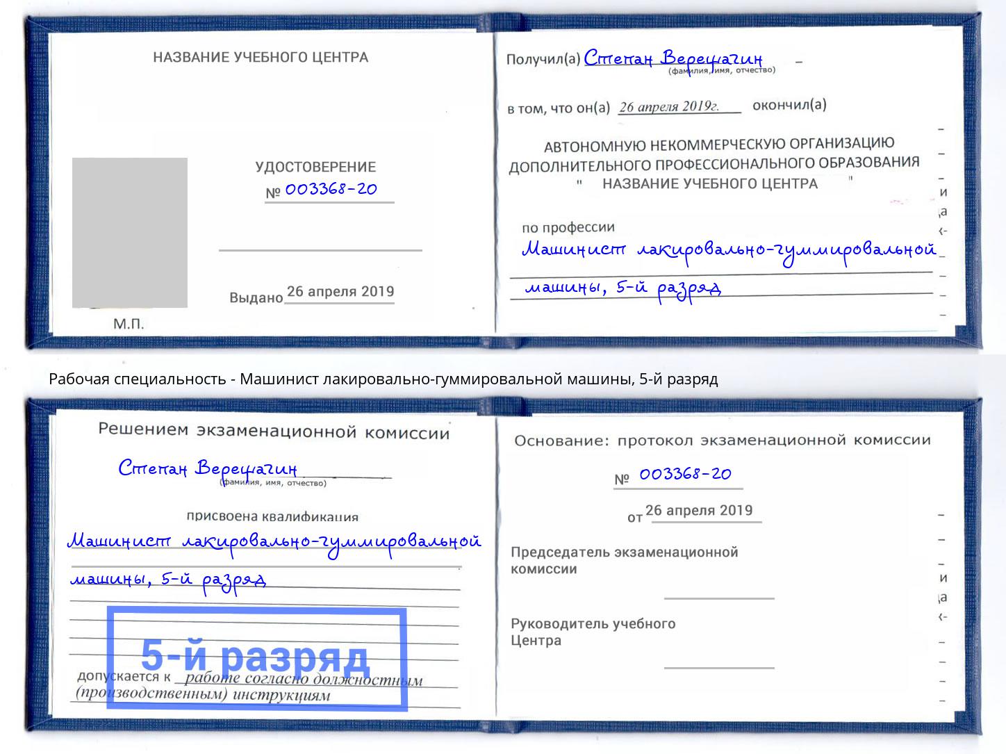 корочка 5-й разряд Машинист лакировально-гуммировальной машины Кингисепп