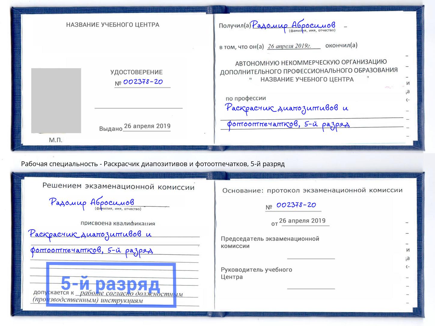 корочка 5-й разряд Раскрасчик диапозитивов и фотоотпечатков Кингисепп