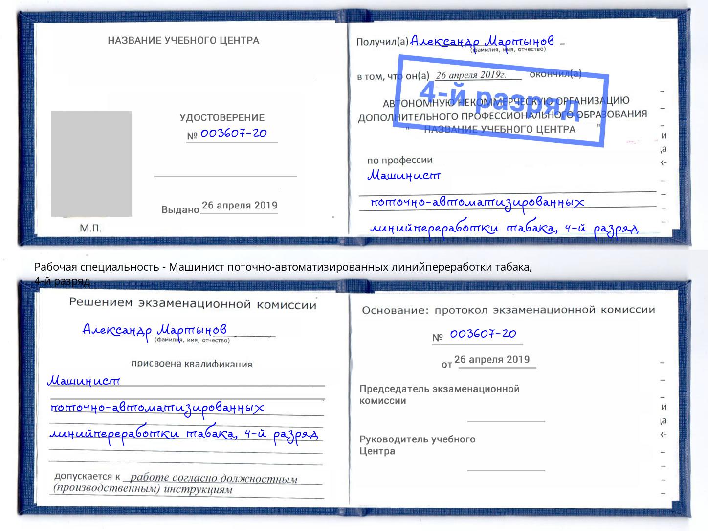 корочка 4-й разряд Машинист поточно-автоматизированных линийпереработки табака Кингисепп