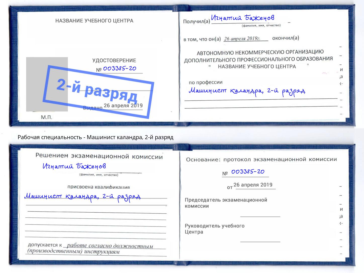 корочка 2-й разряд Машинист каландра Кингисепп