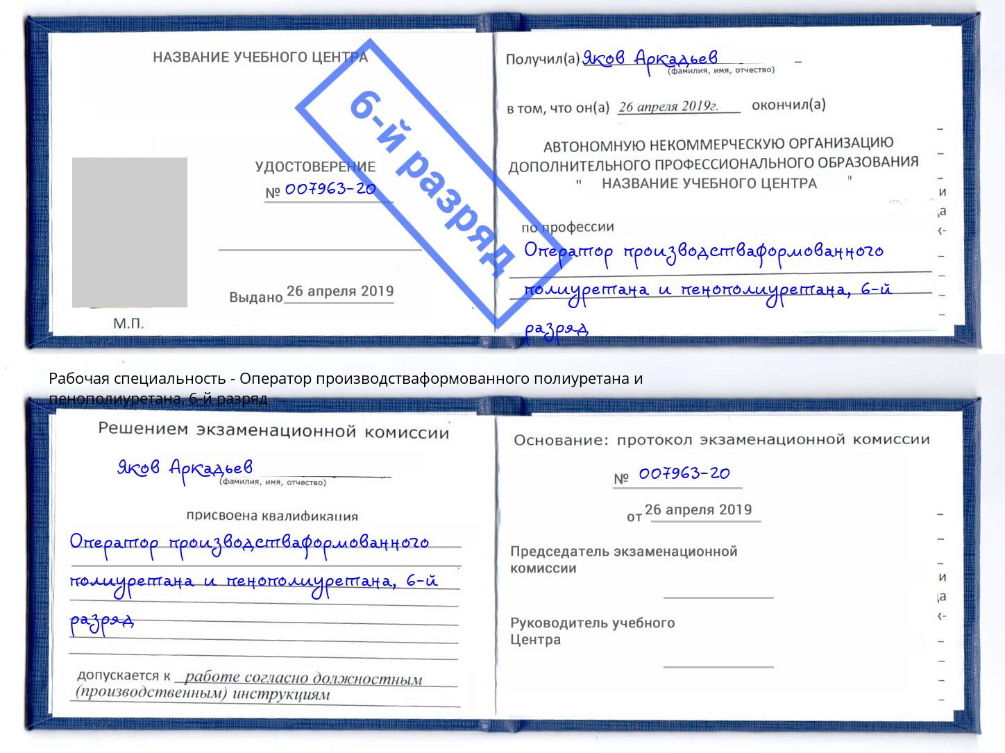 корочка 6-й разряд Оператор производстваформованного полиуретана и пенополиуретана Кингисепп