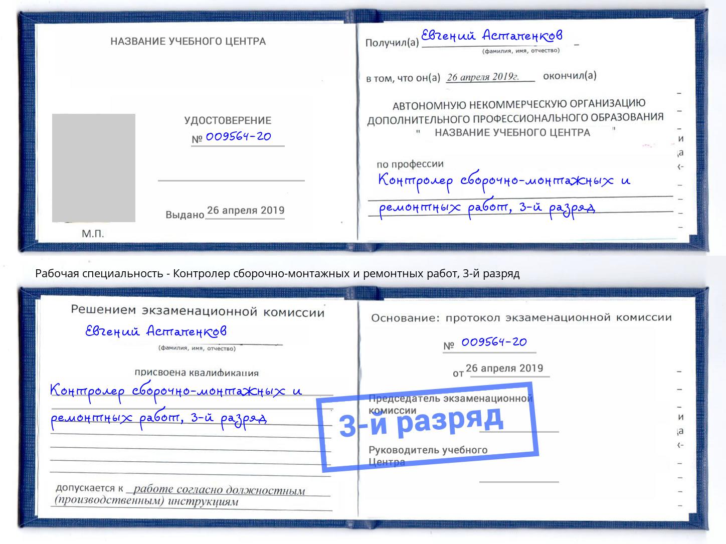 корочка 3-й разряд Контролер сборочно-монтажных и ремонтных работ Кингисепп