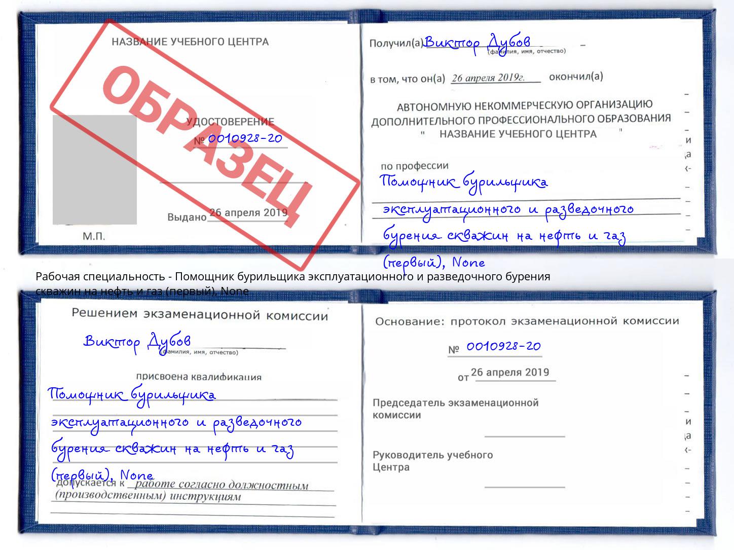 корочка None Помощник бурильщика эксплуатационного и разведочного бурения скважин на нефть и газ (первый) Кингисепп