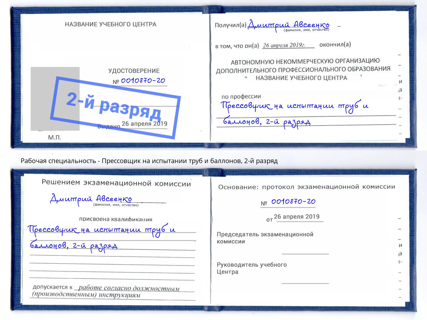 корочка 2-й разряд Прессовщик на испытании труб и баллонов Кингисепп