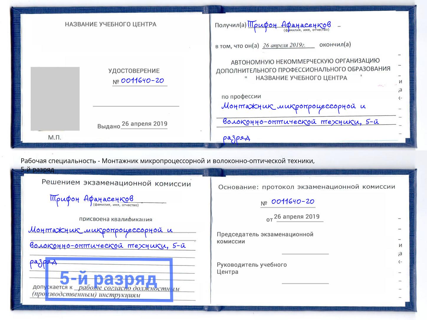 корочка 5-й разряд Монтажник микропроцессорной и волоконно-оптической техники Кингисепп