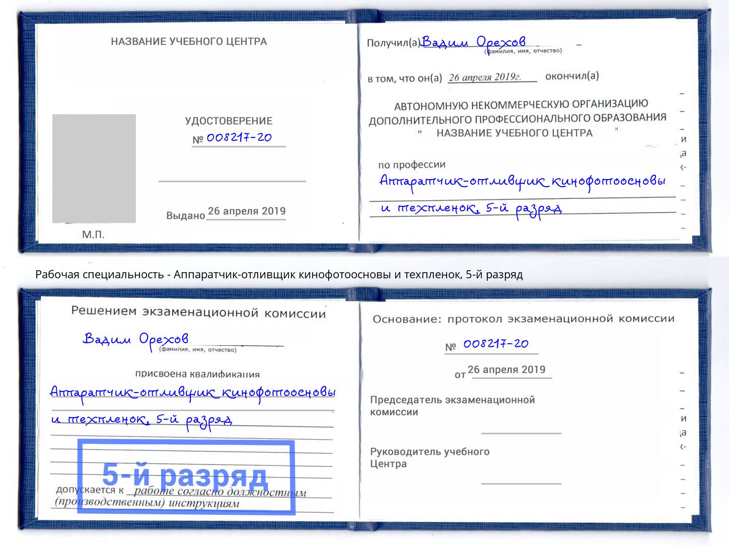 корочка 5-й разряд Аппаратчик-отливщик кинофотоосновы и техпленок Кингисепп