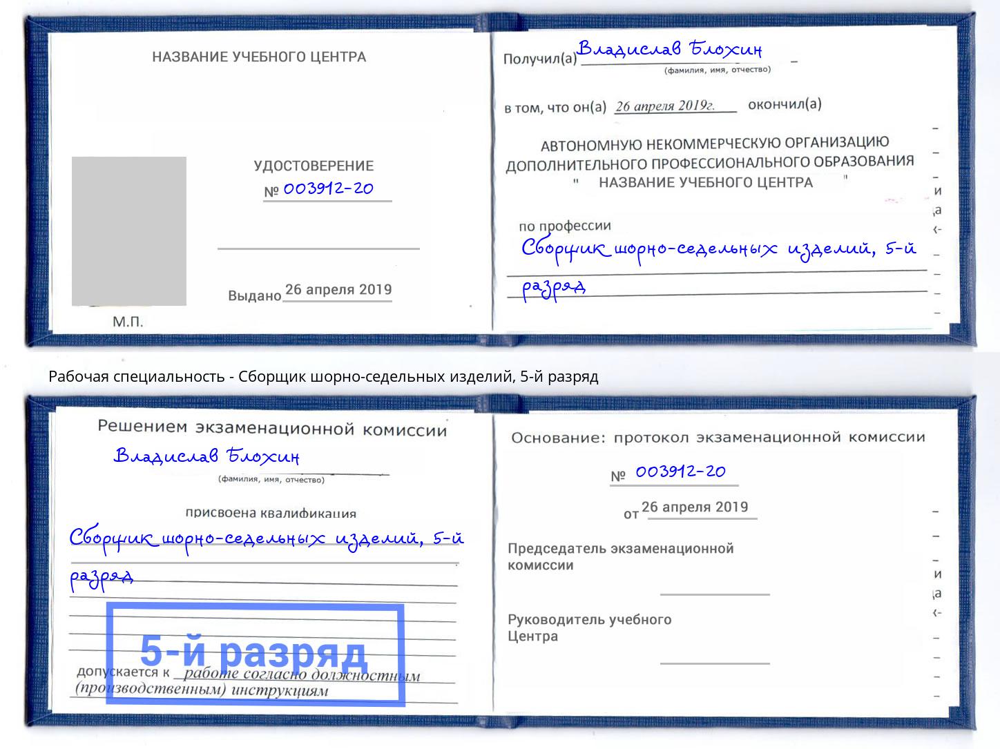 корочка 5-й разряд Сборщик шорно-седельных изделий Кингисепп