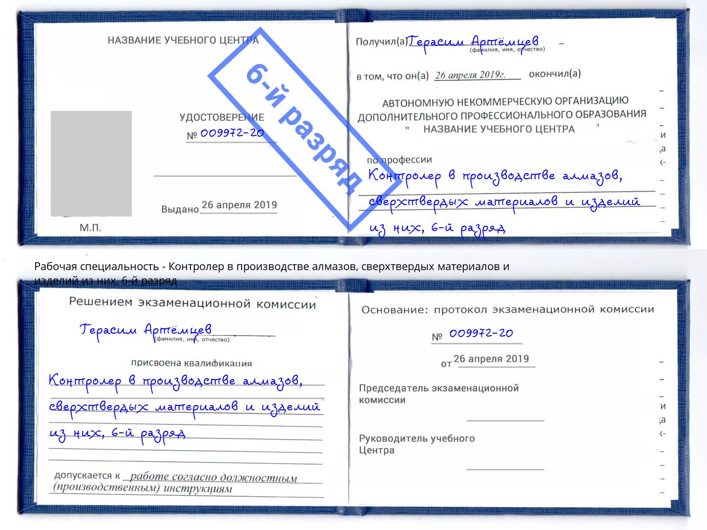 корочка 6-й разряд Контролер в производстве алмазов, сверхтвердых материалов и изделий из них Кингисепп