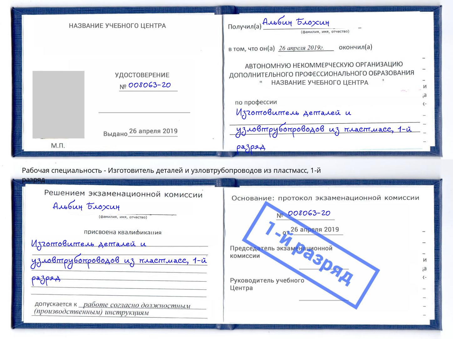 корочка 1-й разряд Изготовитель деталей и узловтрубопроводов из пластмасс Кингисепп