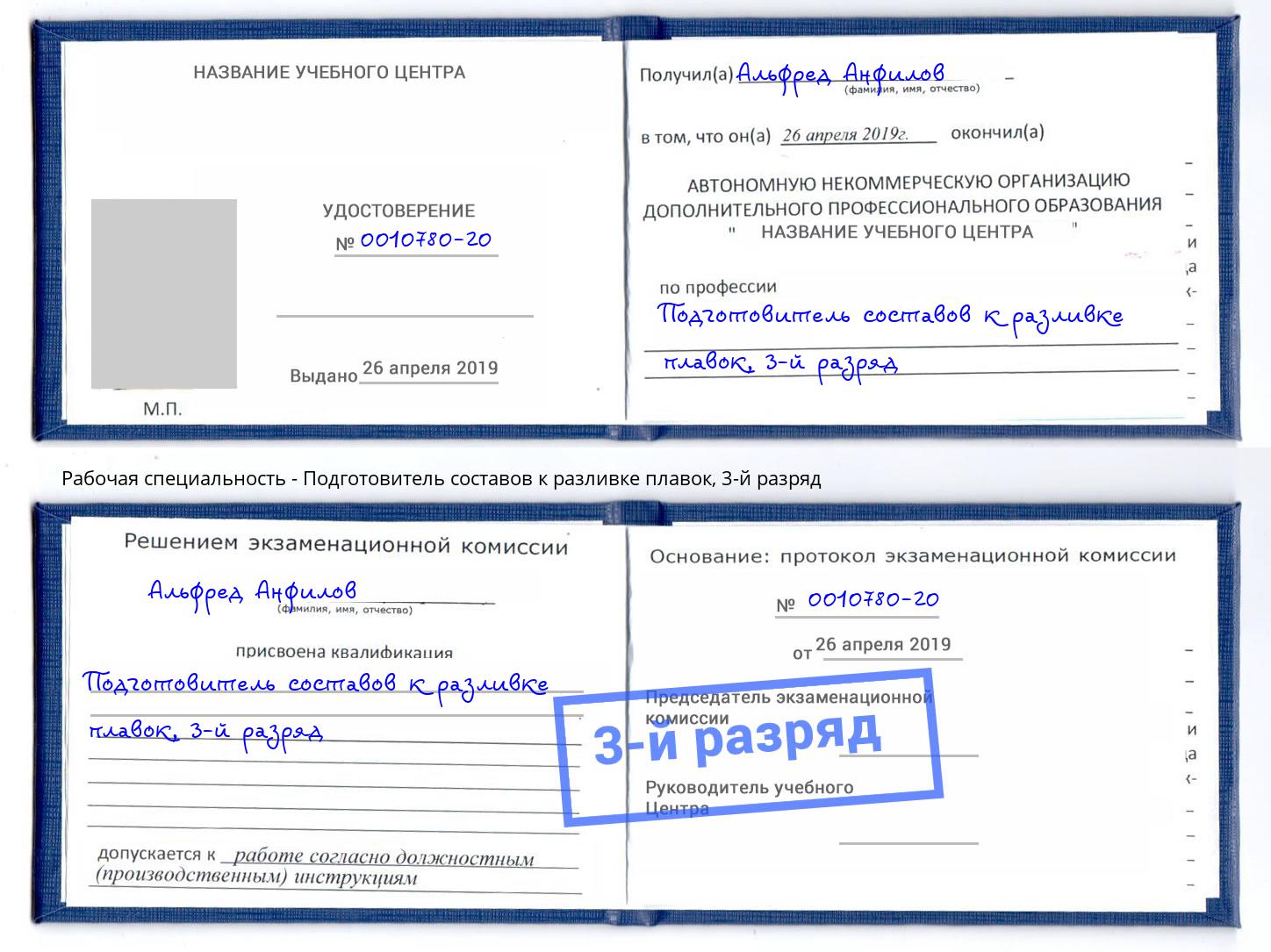 корочка 3-й разряд Подготовитель составов к разливке плавок Кингисепп