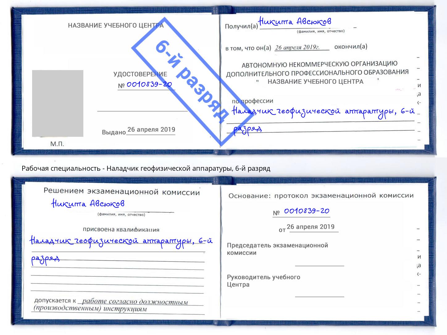 корочка 6-й разряд Наладчик геофизической аппаратуры Кингисепп