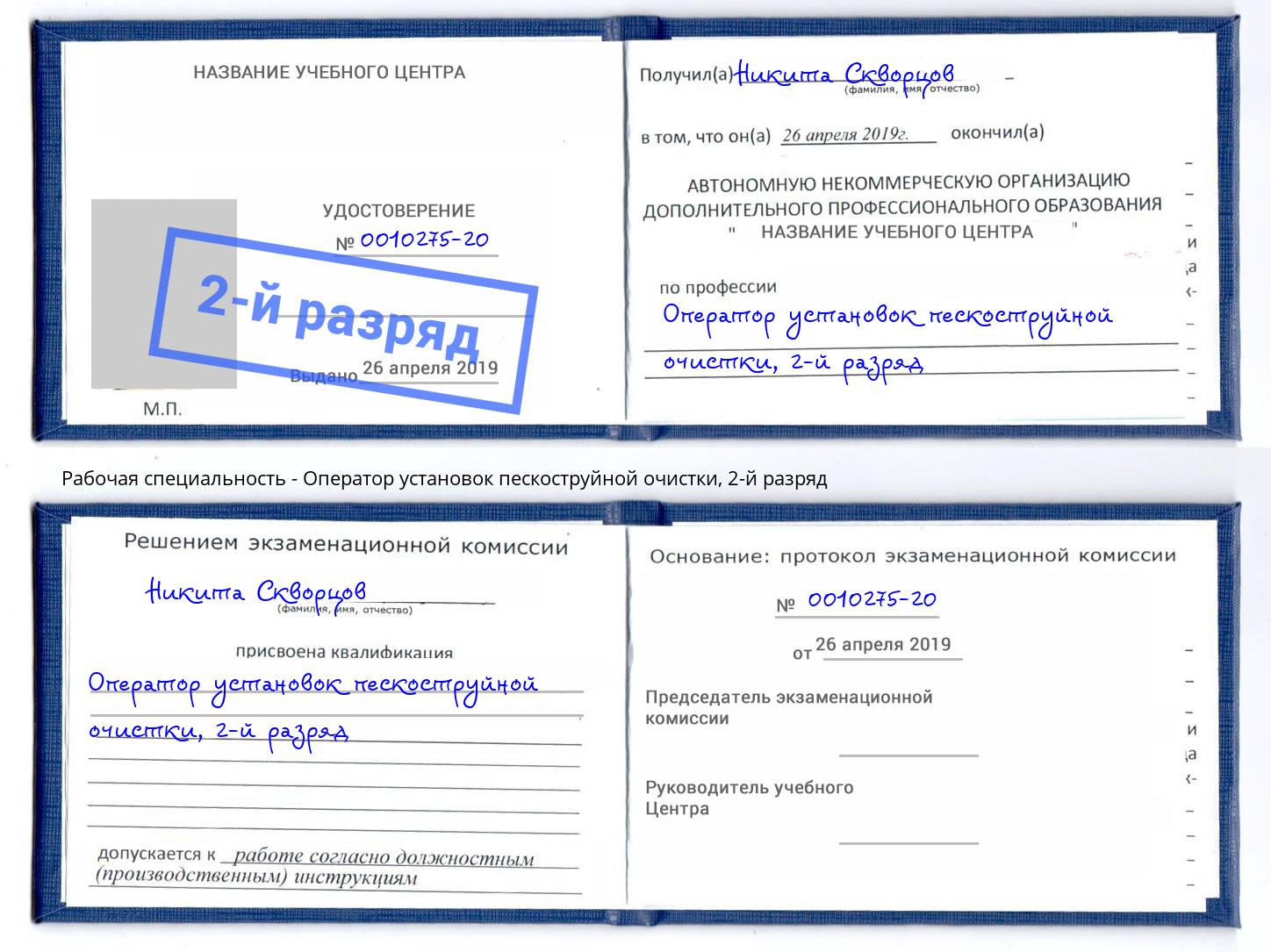 корочка 2-й разряд Оператор установок пескоструйной очистки Кингисепп