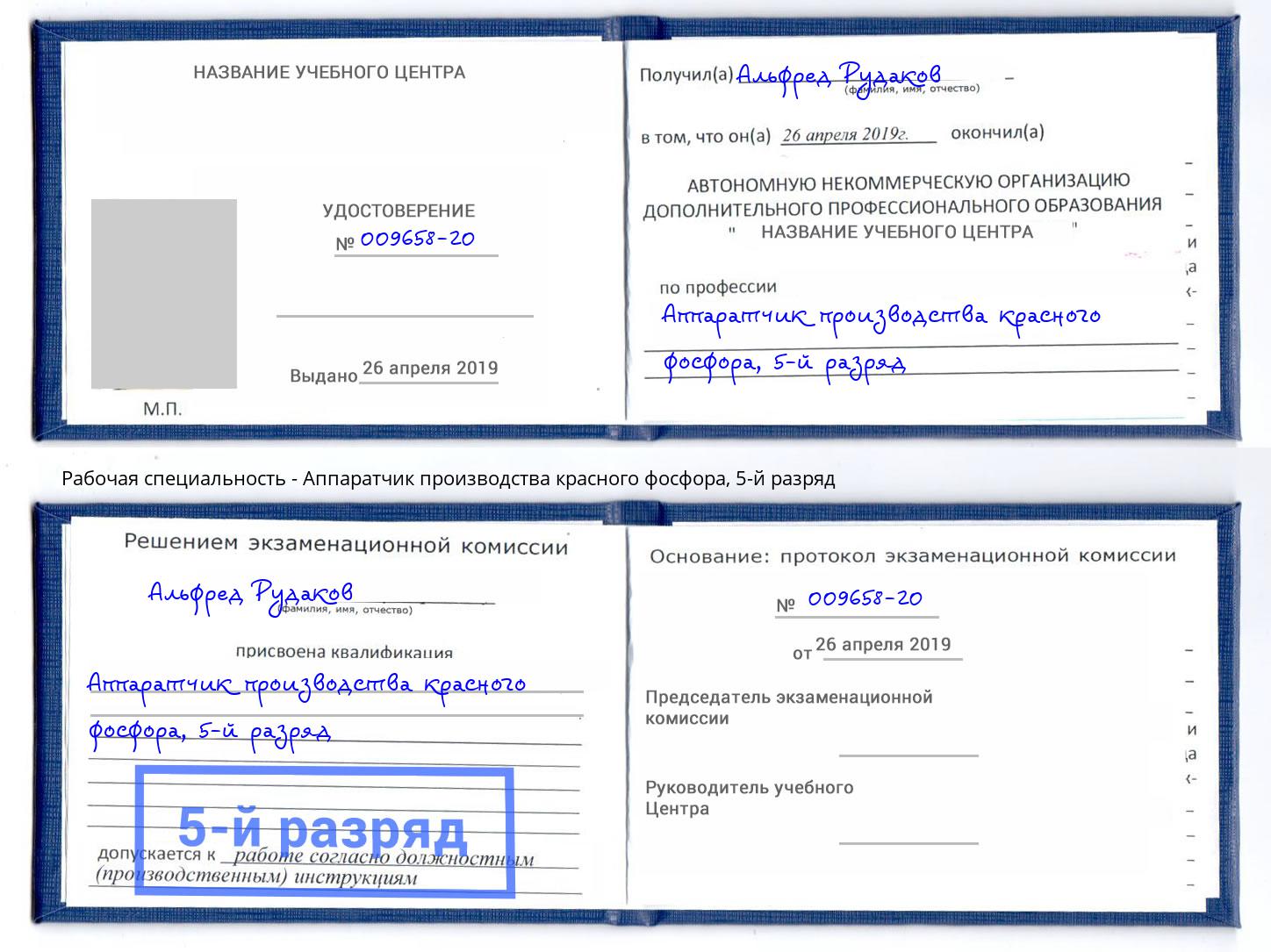 корочка 5-й разряд Аппаратчик производства красного фосфора Кингисепп