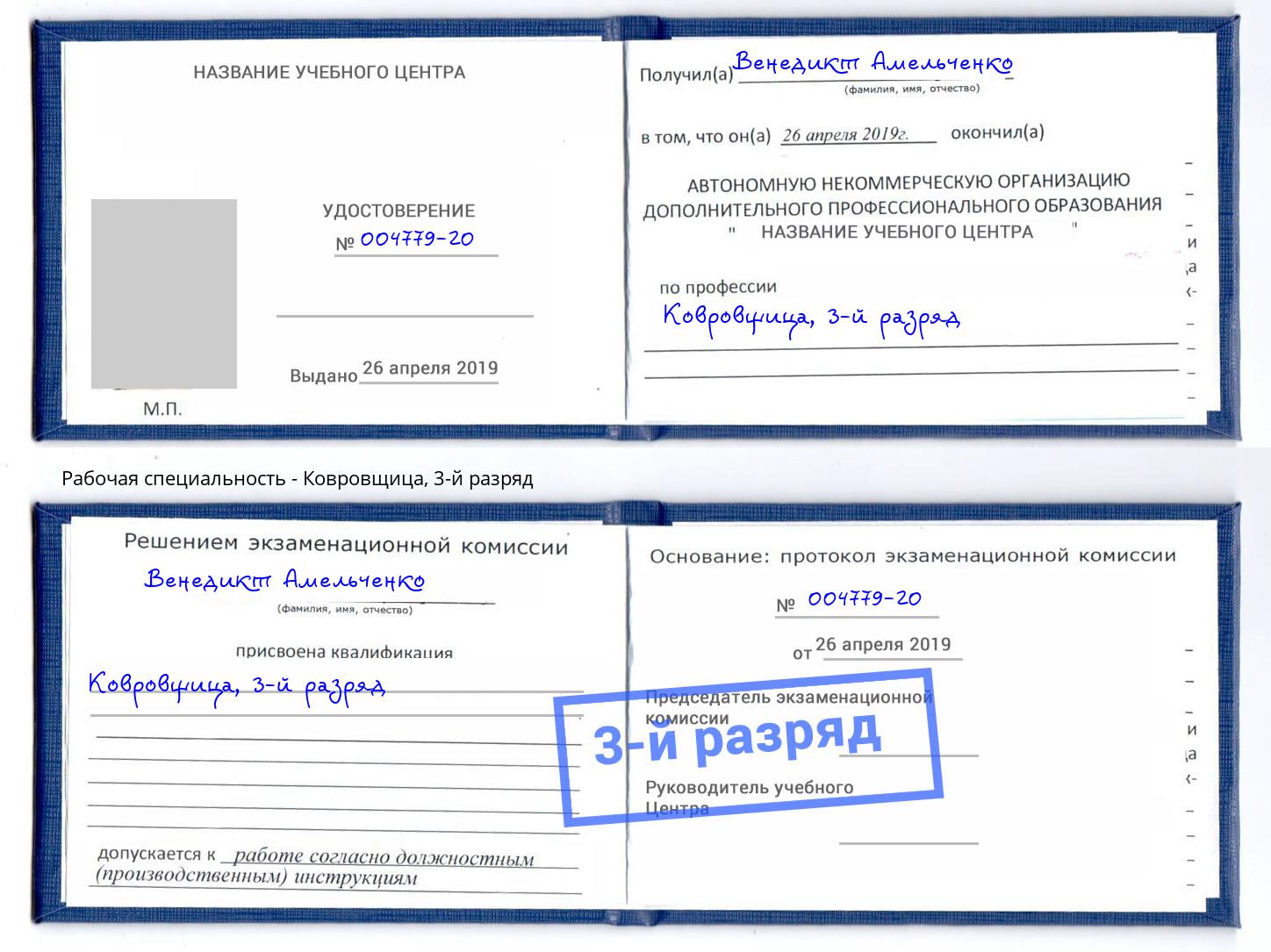 корочка 3-й разряд Ковровщица Кингисепп