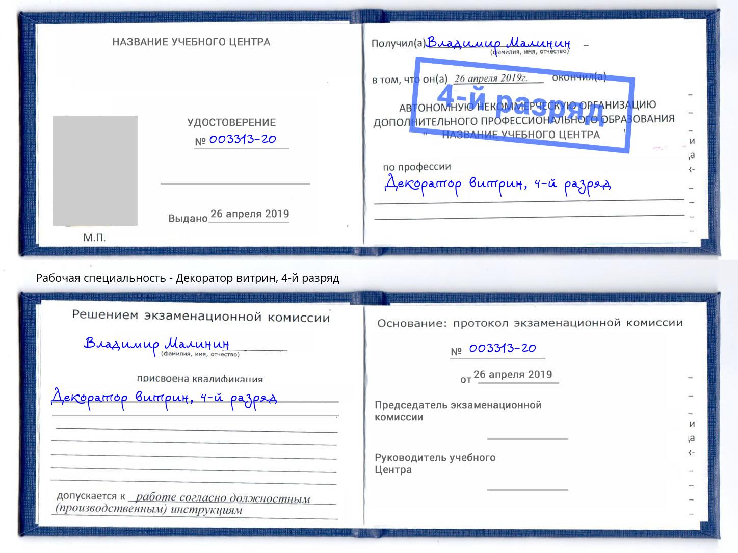 корочка 4-й разряд Декоратор витрин Кингисепп