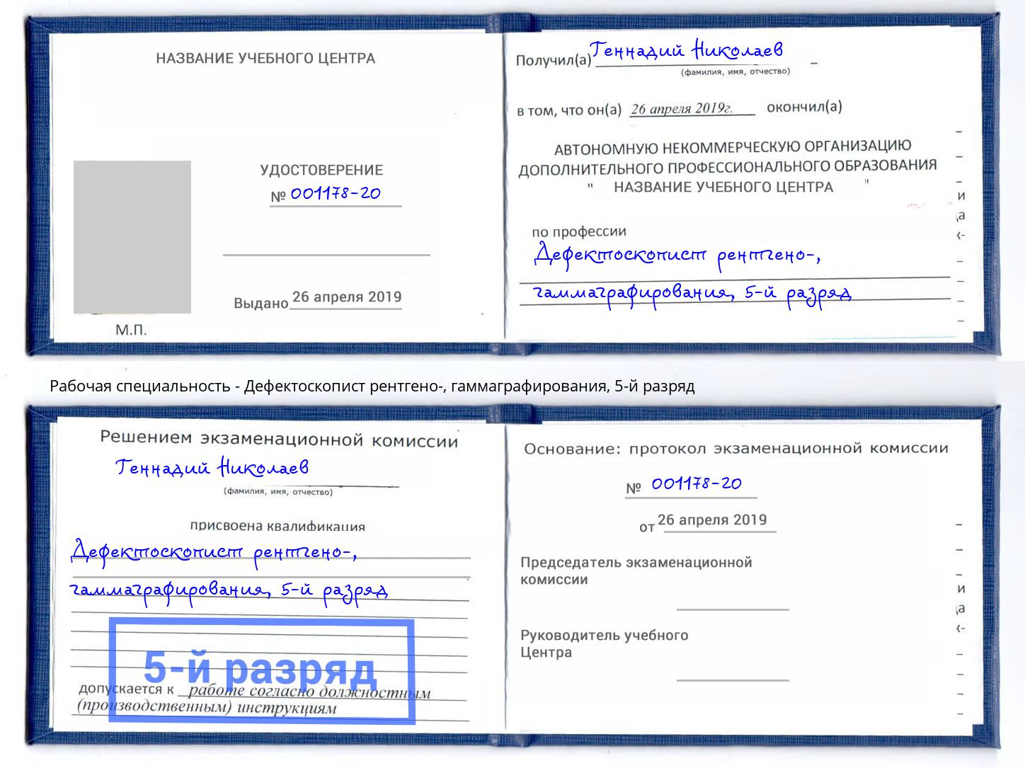 корочка 5-й разряд Дефектоскопист рентгено-, гаммаграфирования Кингисепп