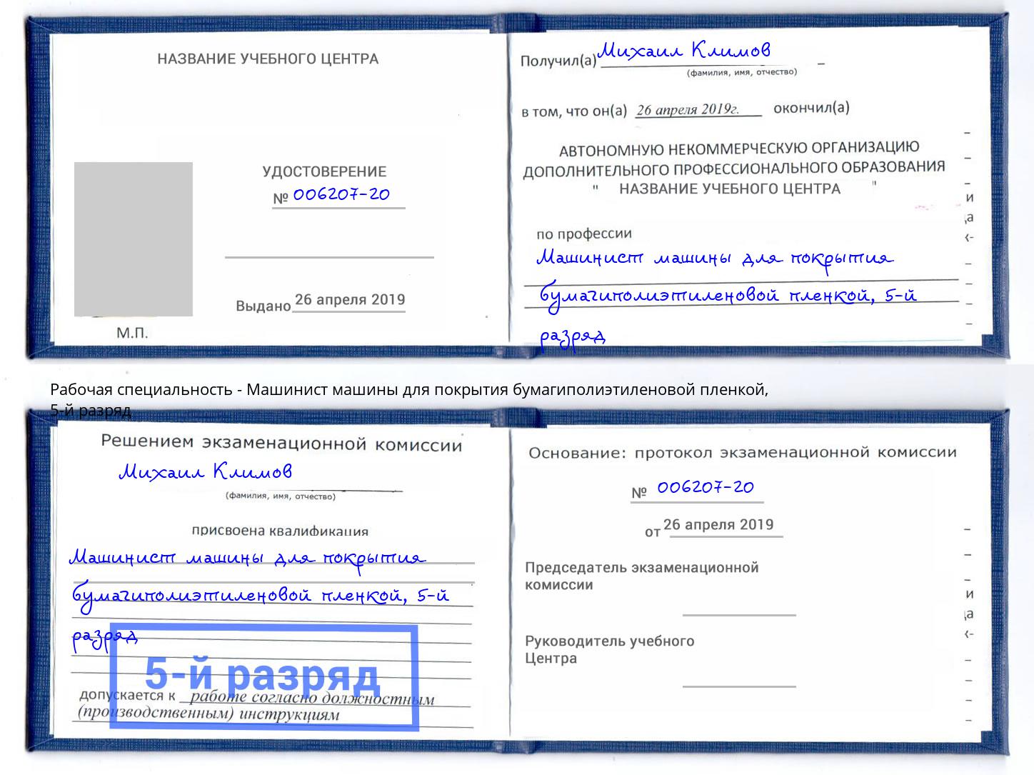 корочка 5-й разряд Машинист машины для покрытия бумагиполиэтиленовой пленкой Кингисепп