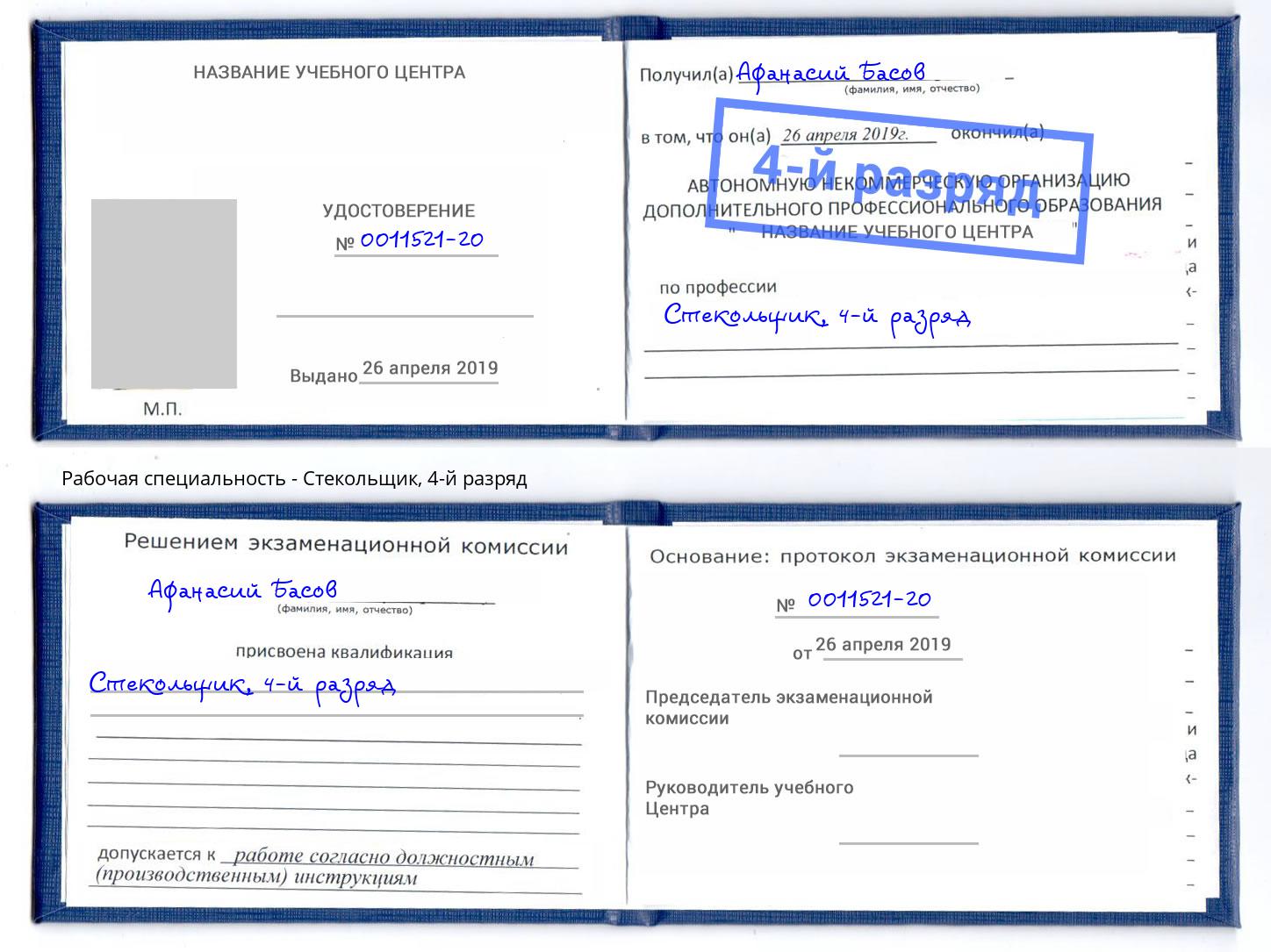 корочка 4-й разряд Стекольщик Кингисепп