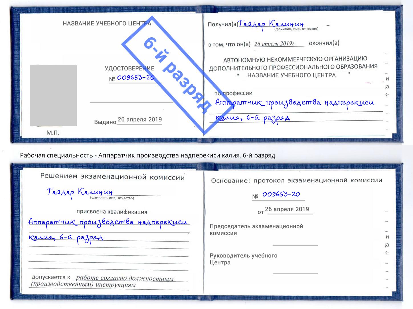 корочка 6-й разряд Аппаратчик производства надперекиси калия Кингисепп