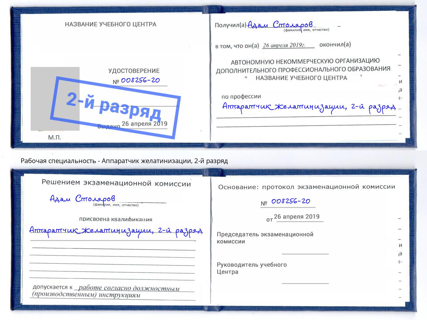 корочка 2-й разряд Аппаратчик желатинизации Кингисепп