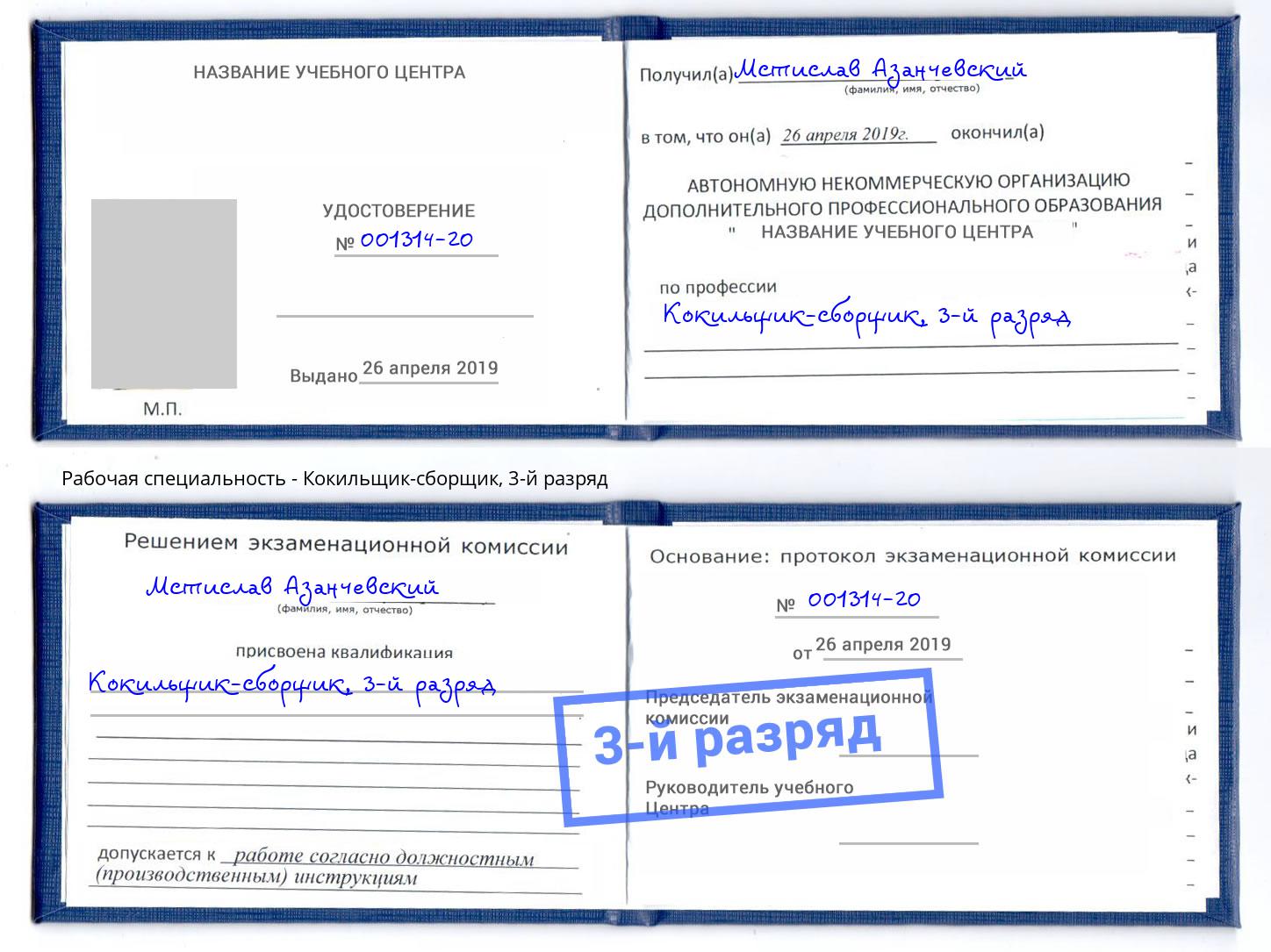 корочка 3-й разряд Кокильщик-сборщик Кингисепп