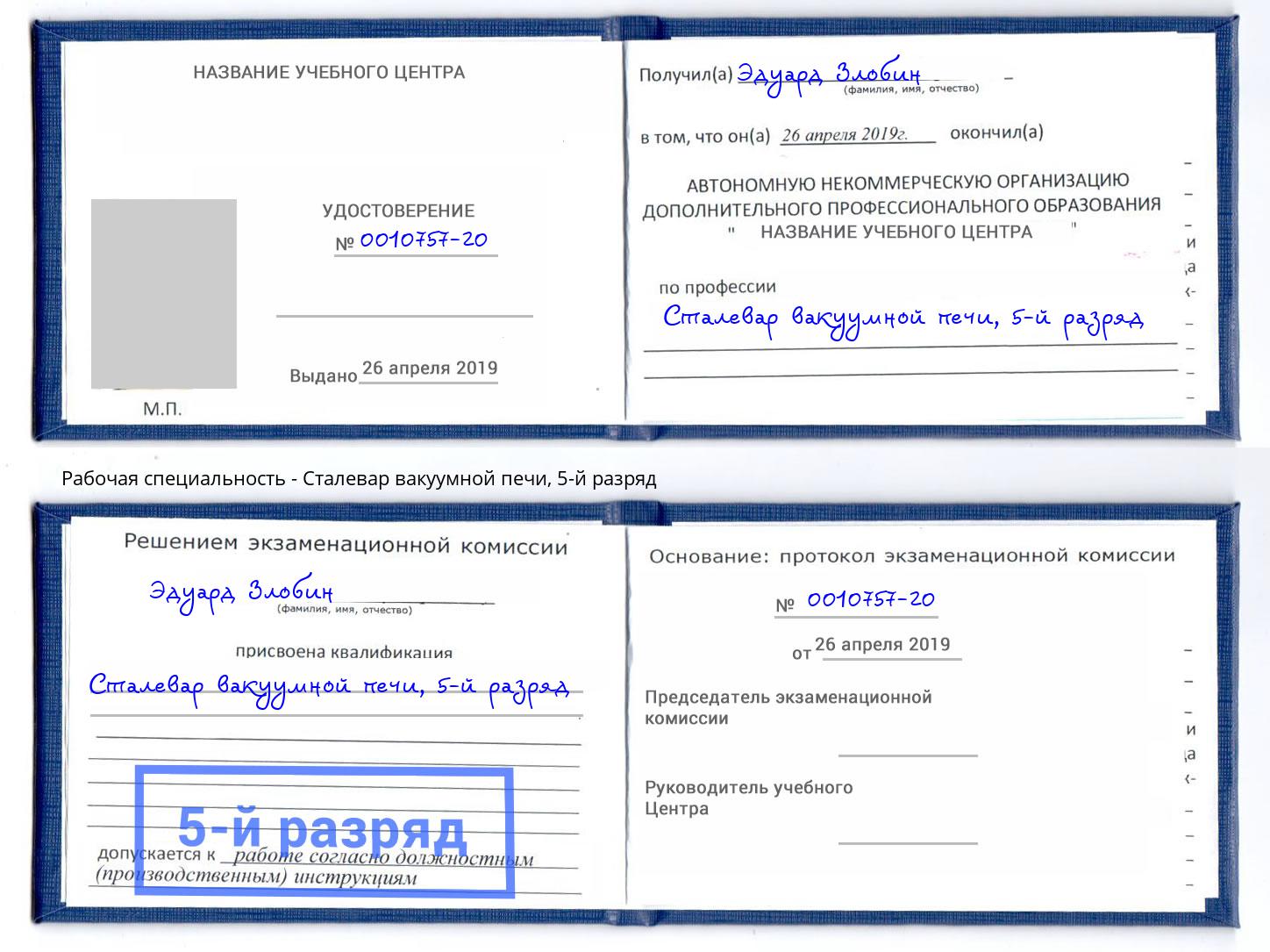 корочка 5-й разряд Сталевар вакуумной печи Кингисепп