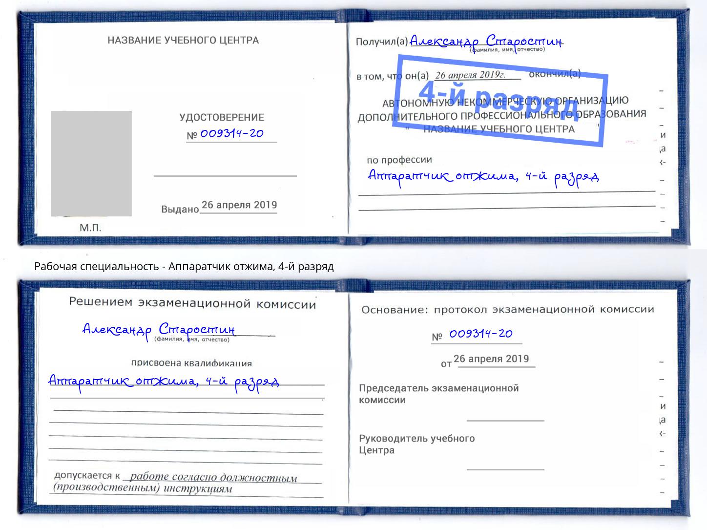 корочка 4-й разряд Аппаратчик отжима Кингисепп