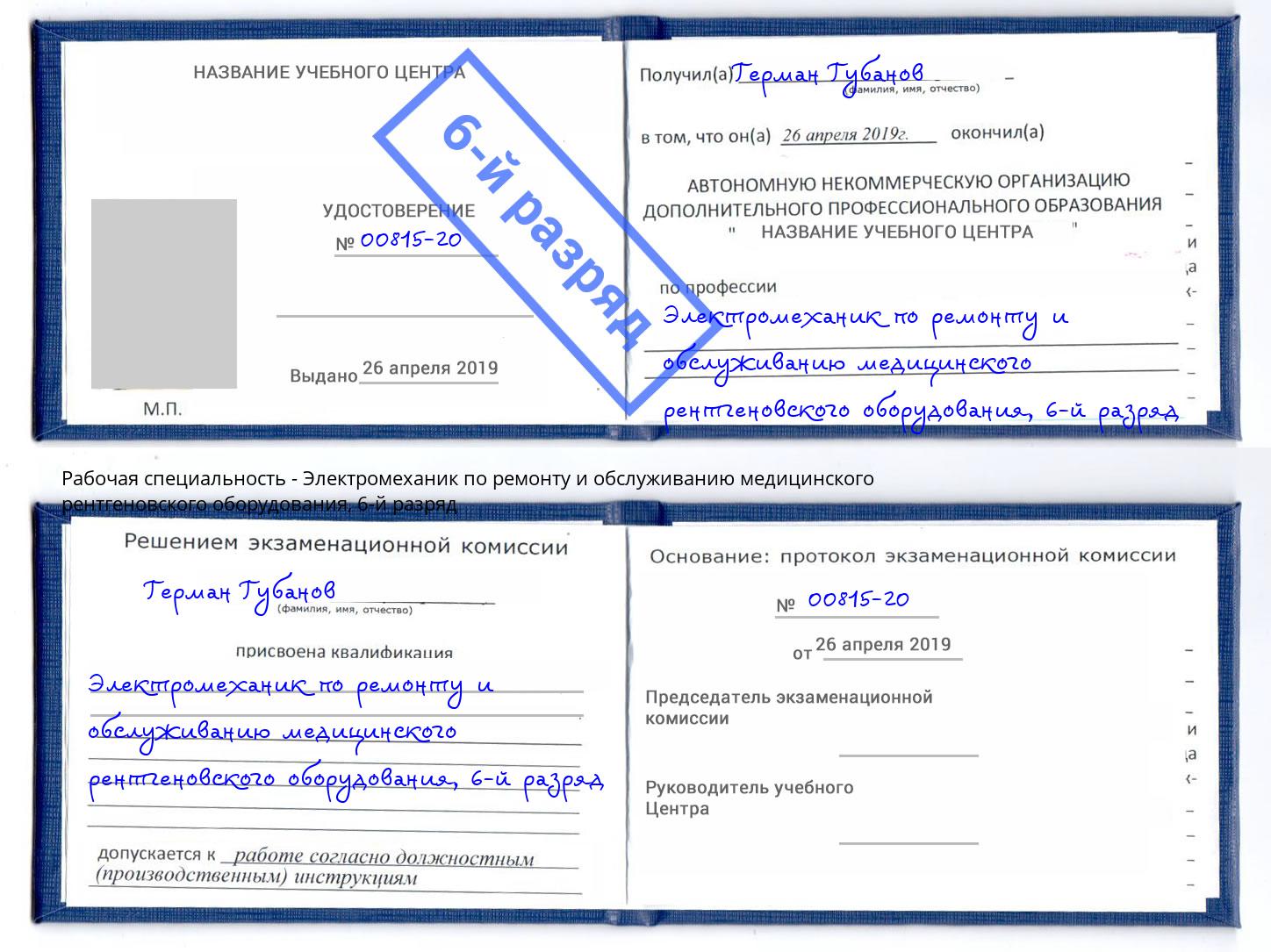 корочка 6-й разряд Электромеханик по ремонту и обслуживанию медицинского рентгеновского оборудования Кингисепп