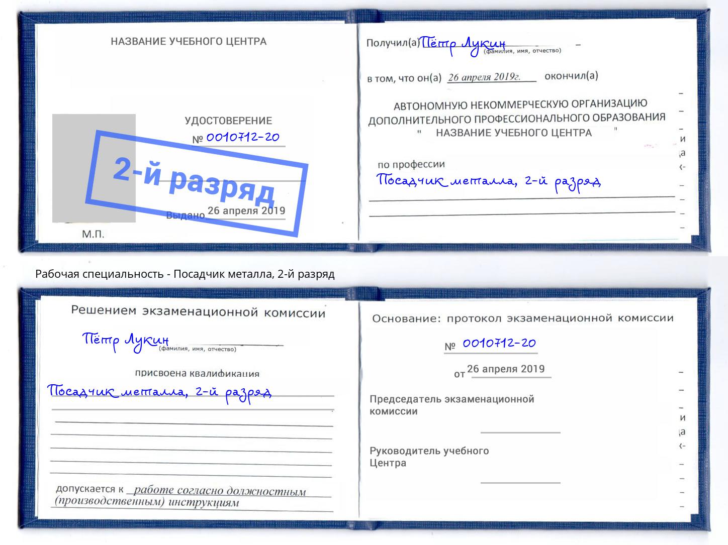 корочка 2-й разряд Посадчик металла Кингисепп