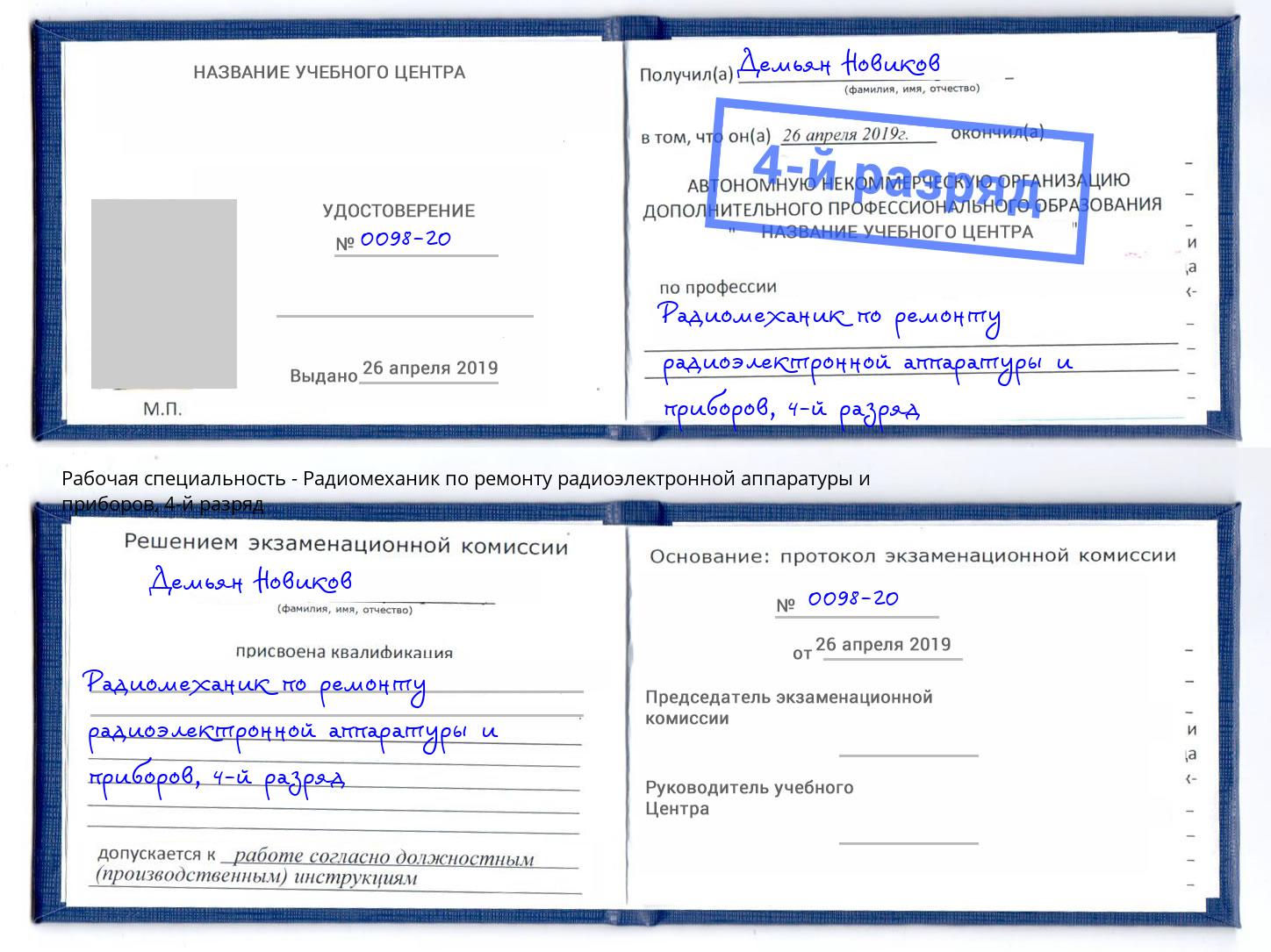 корочка 4-й разряд Радиомеханик по ремонту радиоэлектронной аппаратуры и приборов Кингисепп