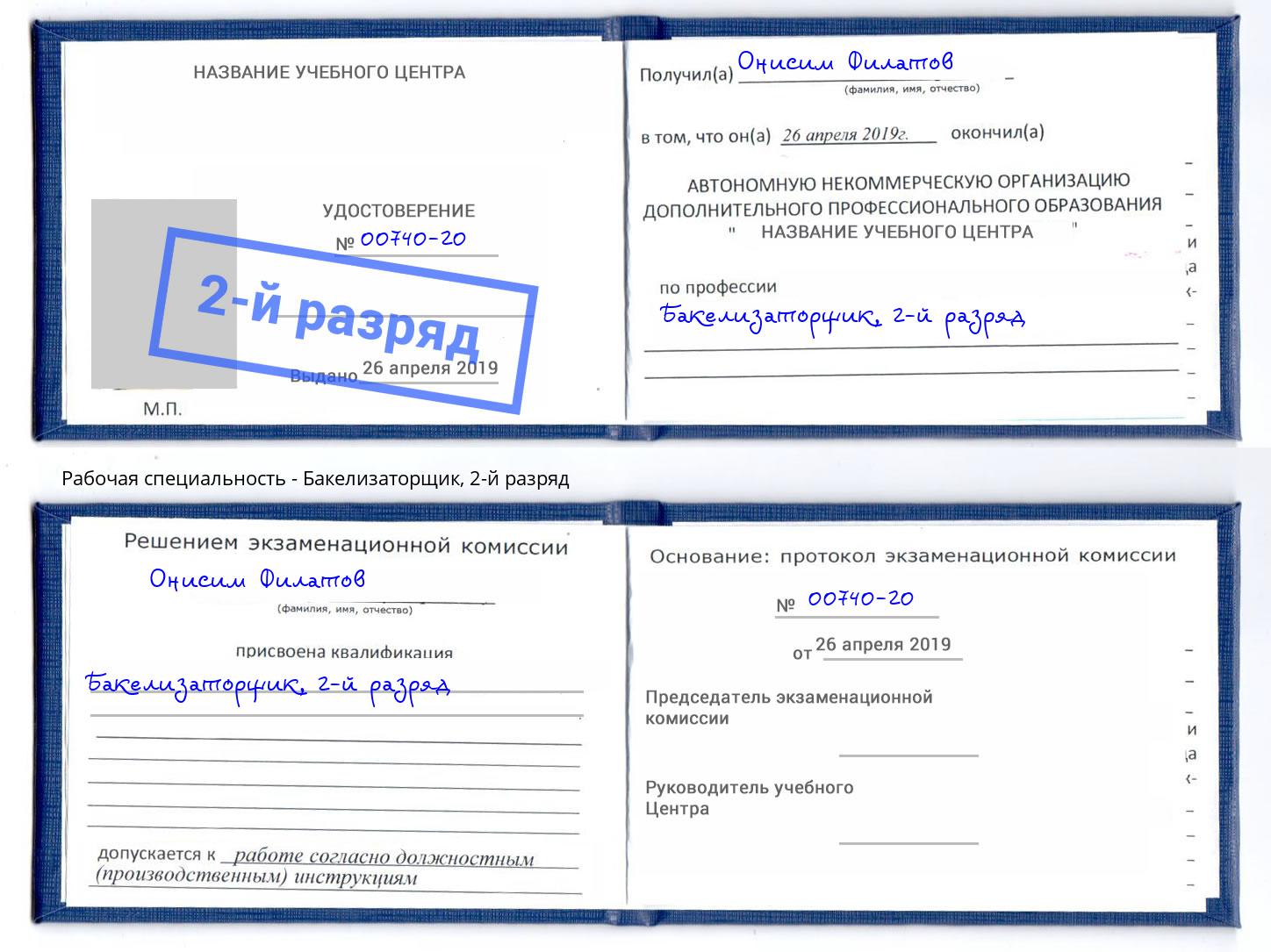 корочка 2-й разряд Бакелизаторщик Кингисепп