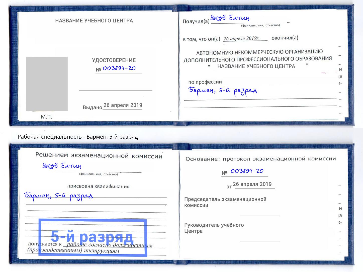 корочка 5-й разряд Бармен Кингисепп