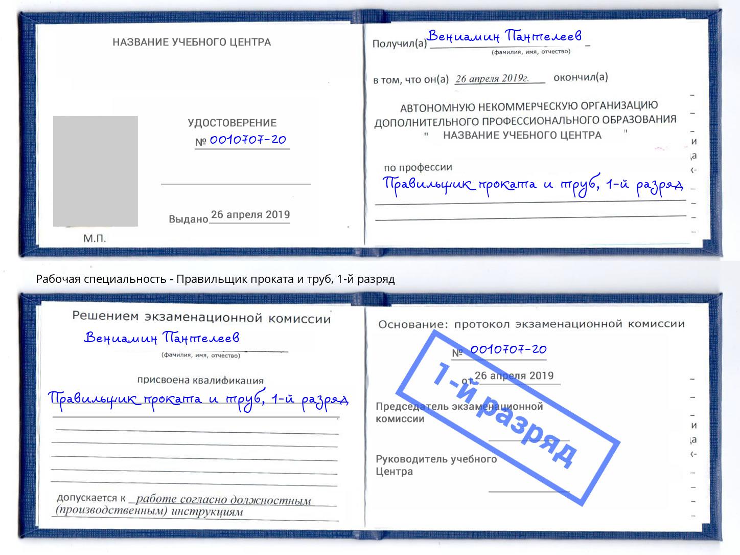 корочка 1-й разряд Правильщик проката и труб Кингисепп