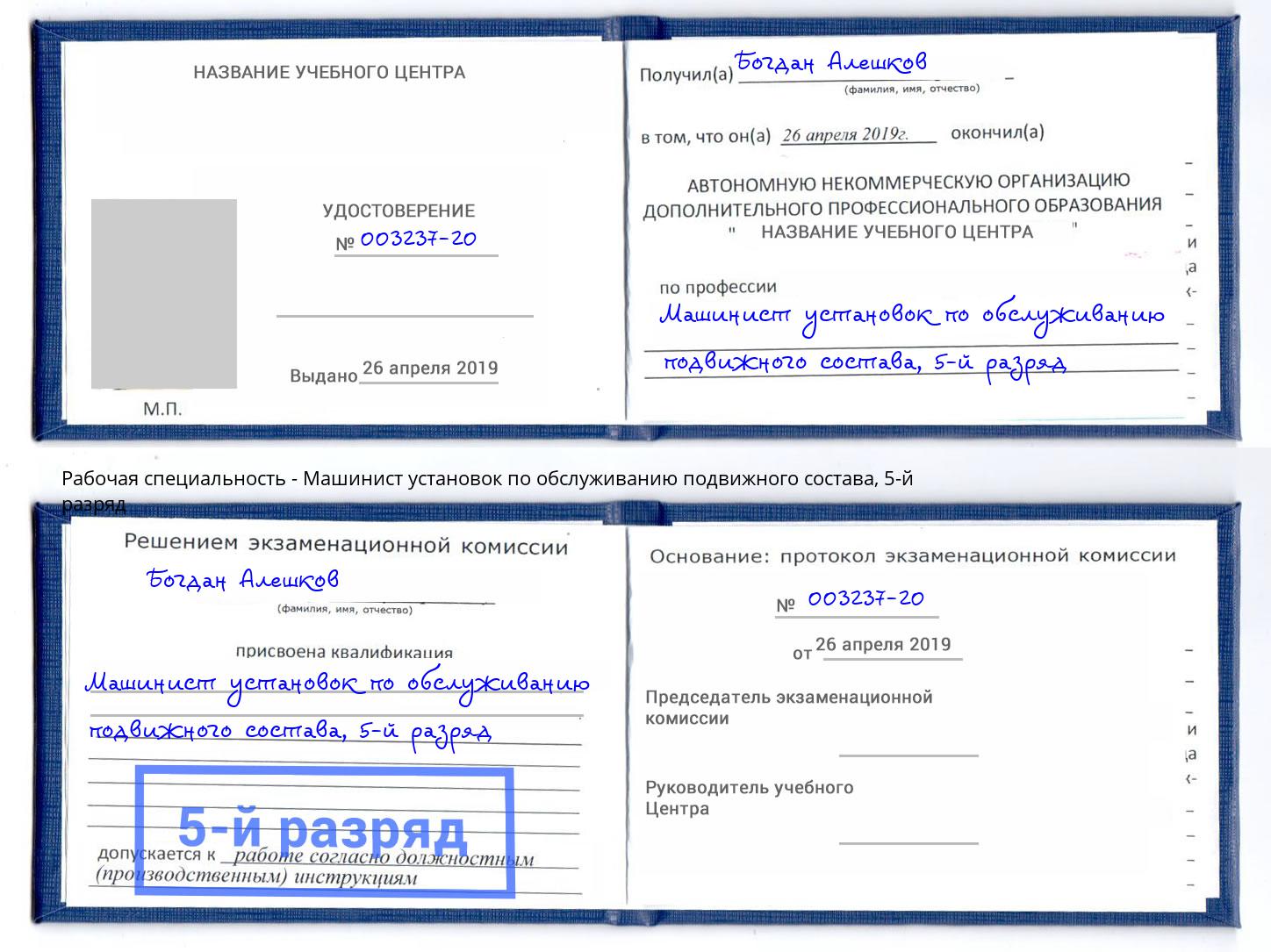 корочка 5-й разряд Машинист установок по обслуживанию подвижного состава Кингисепп