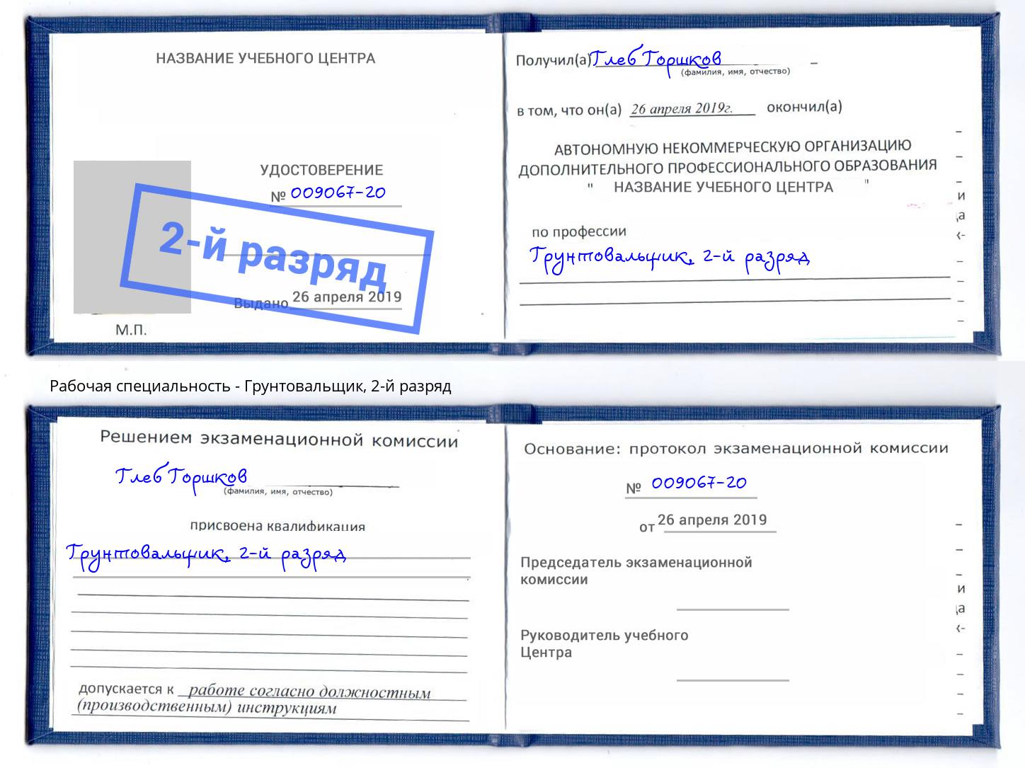 корочка 2-й разряд Грунтовальщик Кингисепп