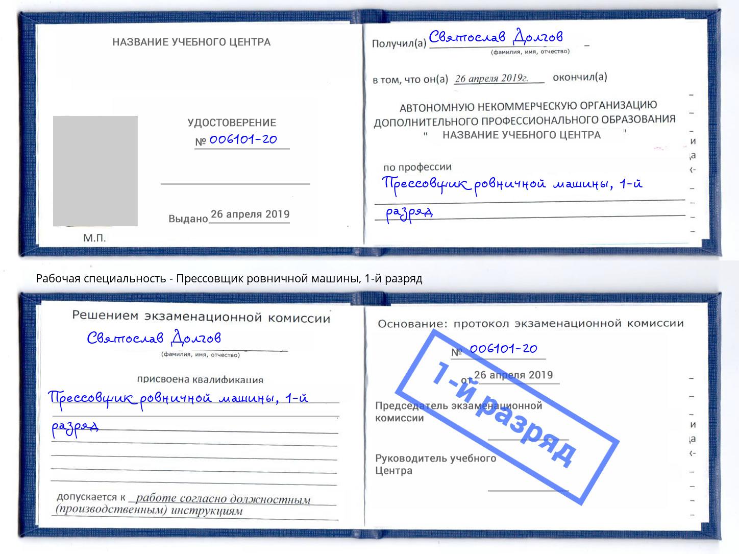 корочка 1-й разряд Прессовщик ровничной машины Кингисепп