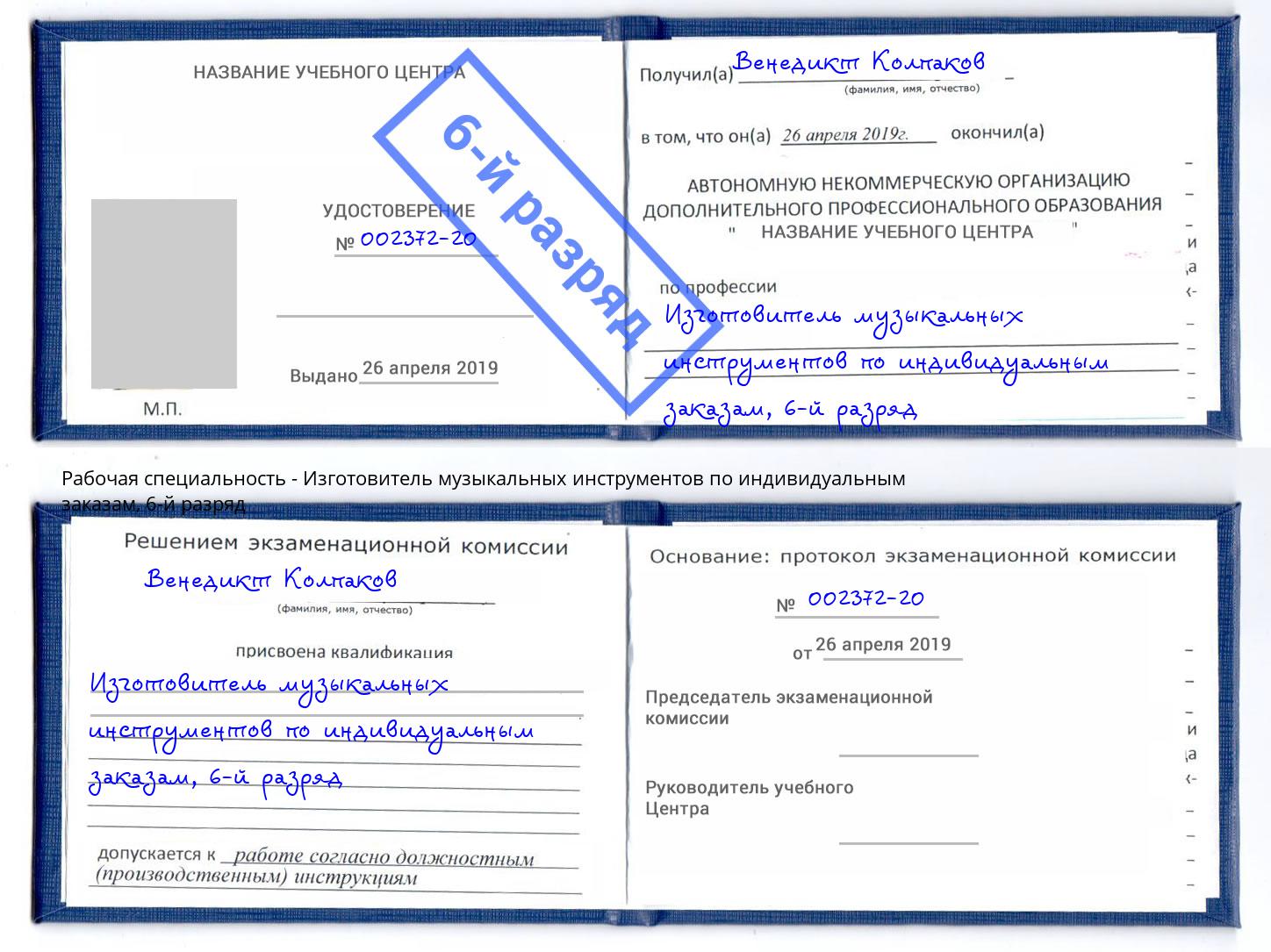 корочка 6-й разряд Изготовитель музыкальных инструментов по индивидуальным заказам Кингисепп