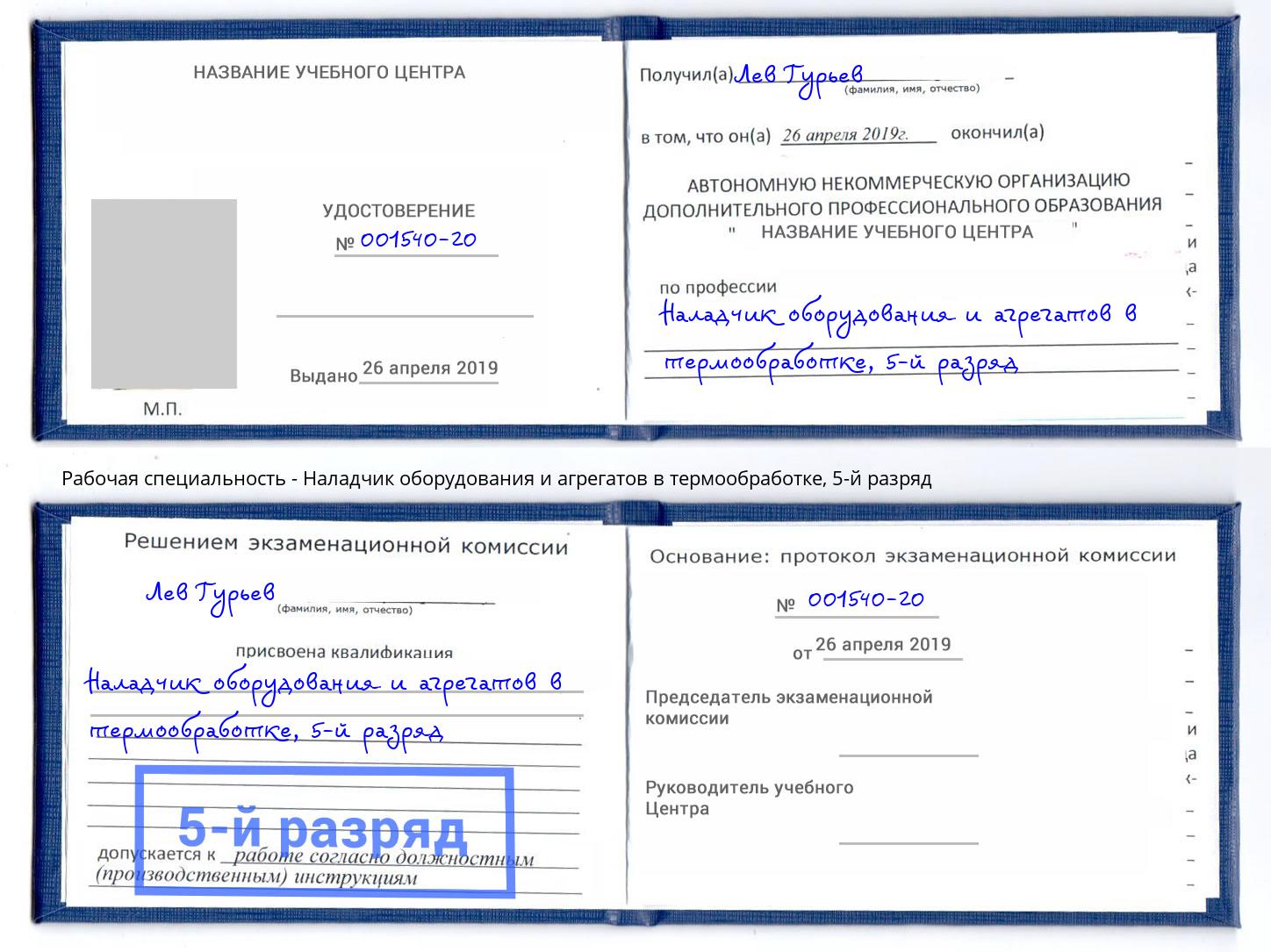 корочка 5-й разряд Наладчик оборудования и агрегатов в термообработке Кингисепп