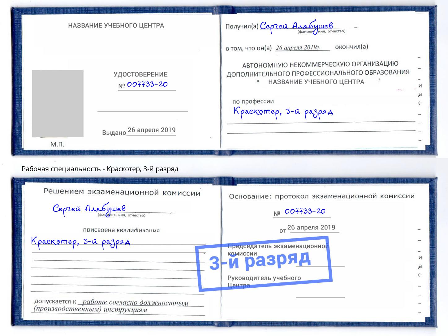 корочка 3-й разряд Краскотер Кингисепп
