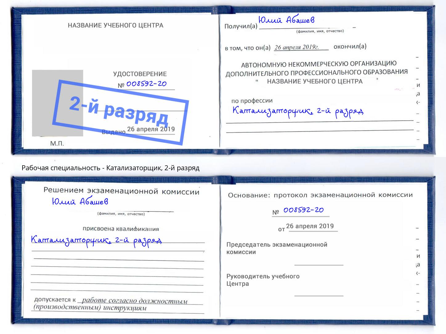 корочка 2-й разряд Катализаторщик Кингисепп