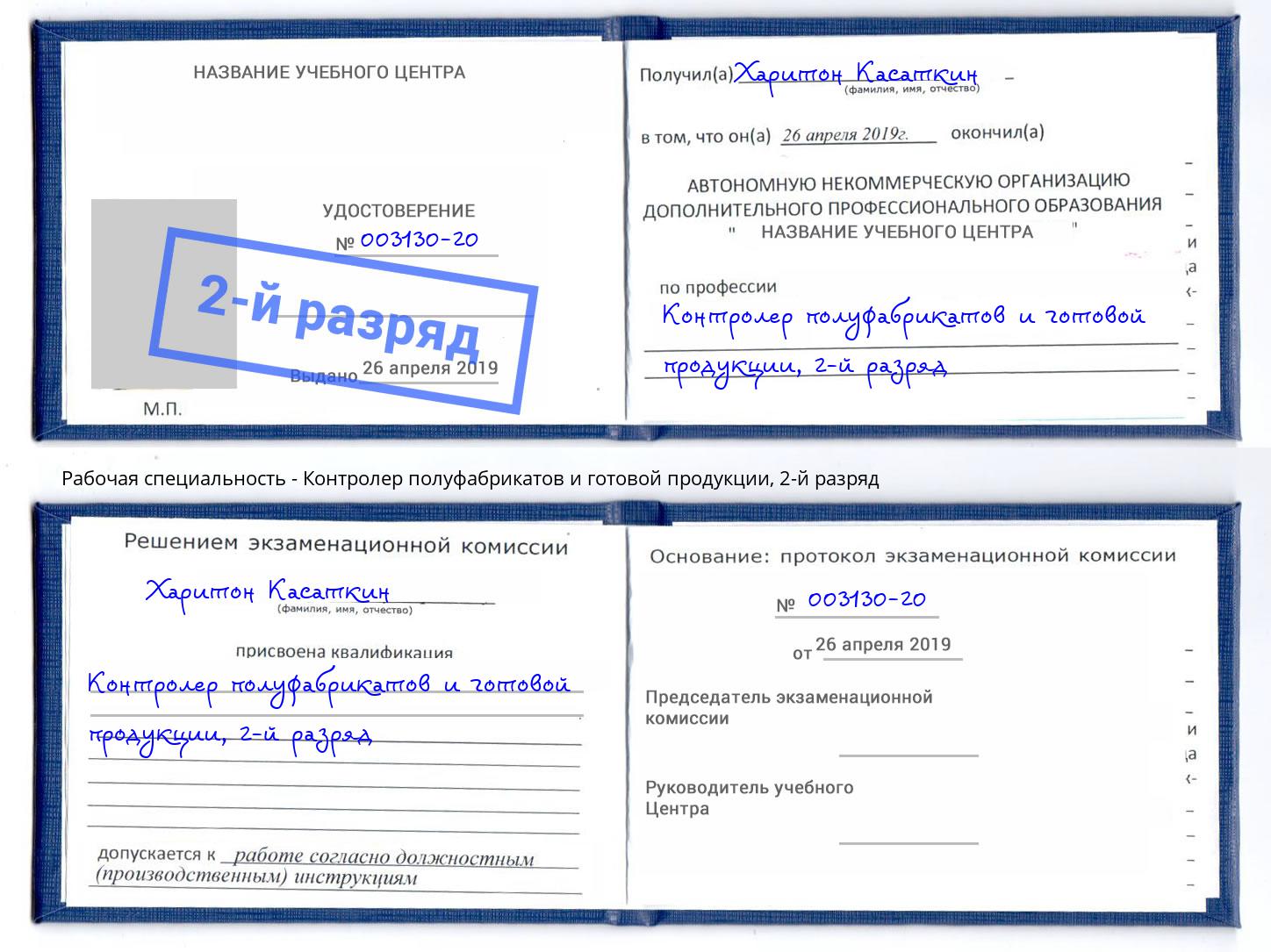 корочка 2-й разряд Контролер полуфабрикатов и готовой продукции Кингисепп