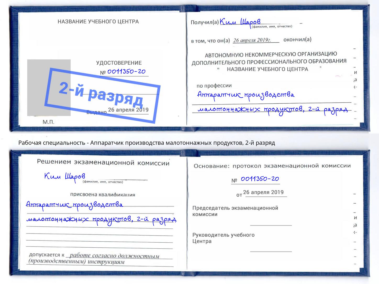 корочка 2-й разряд Аппаратчик производства малотоннажных продуктов Кингисепп