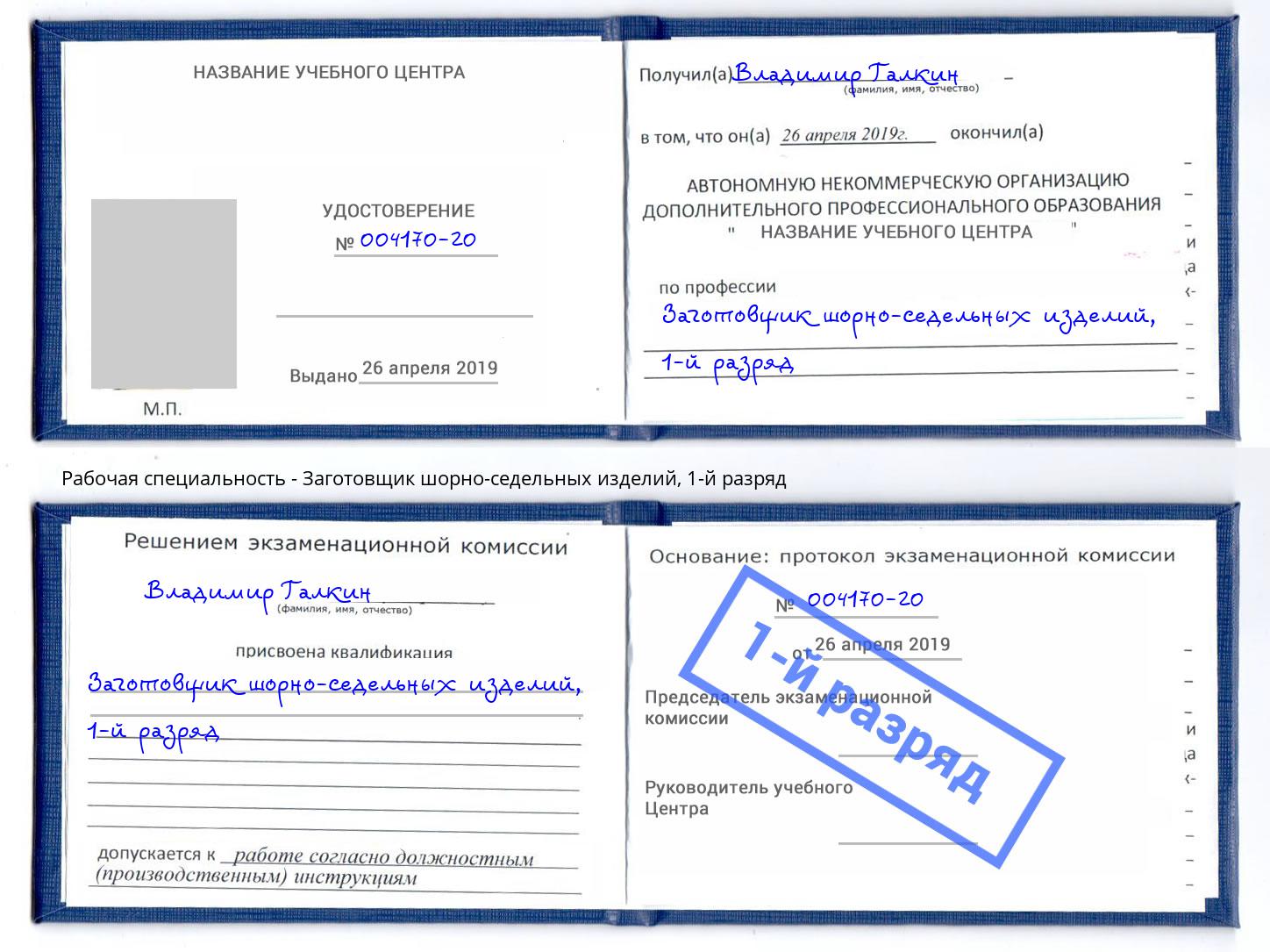 корочка 1-й разряд Заготовщик шорно-седельных изделий Кингисепп
