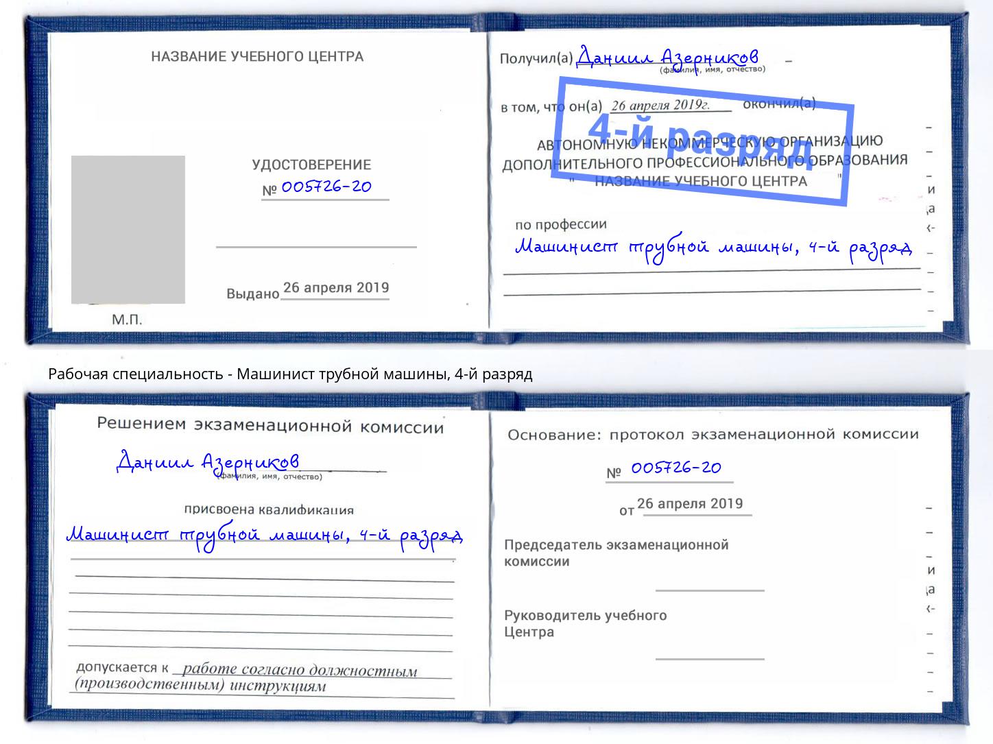 корочка 4-й разряд Машинист трубной машины Кингисепп