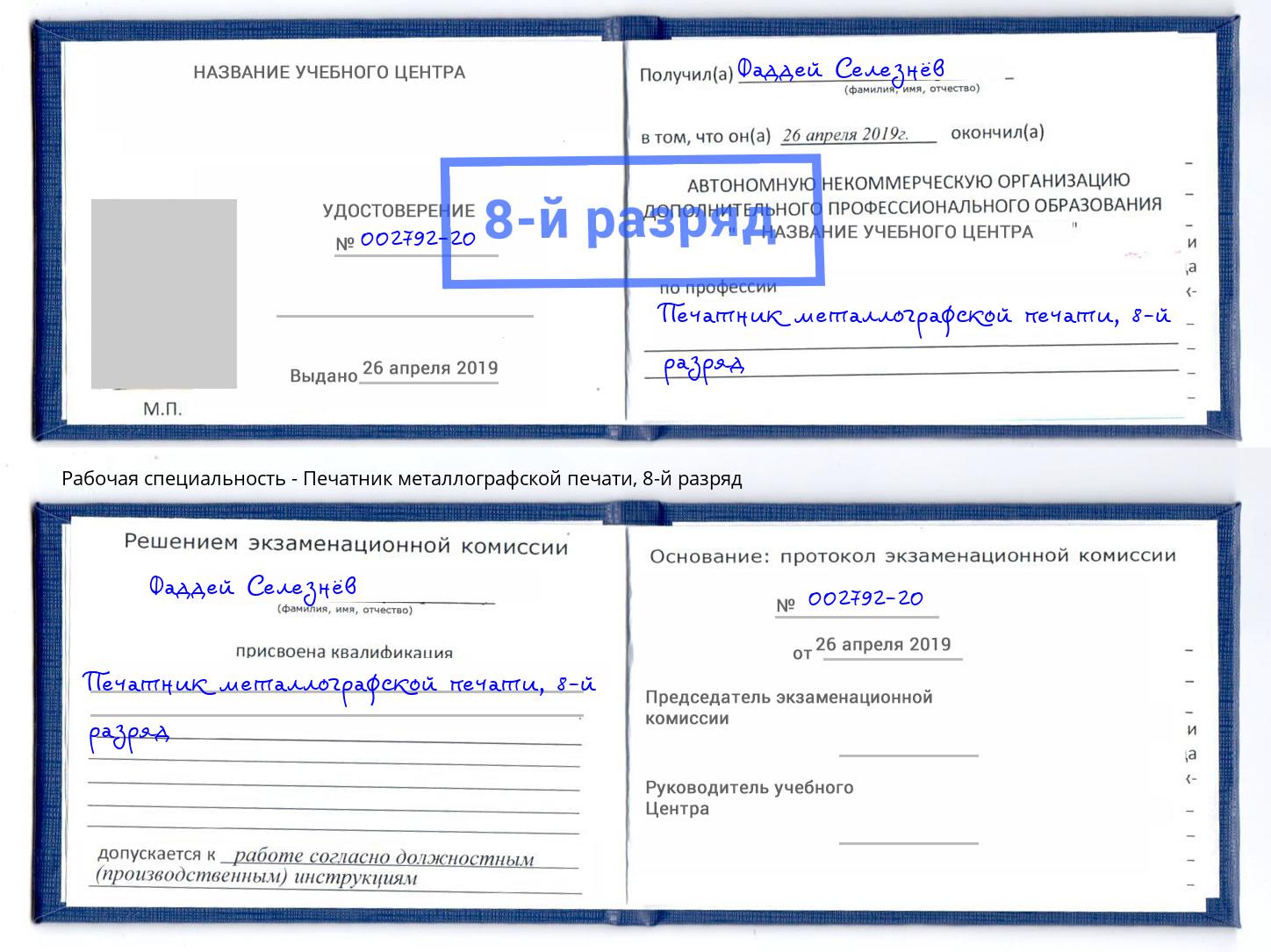 корочка 8-й разряд Печатник металлографской печати Кингисепп