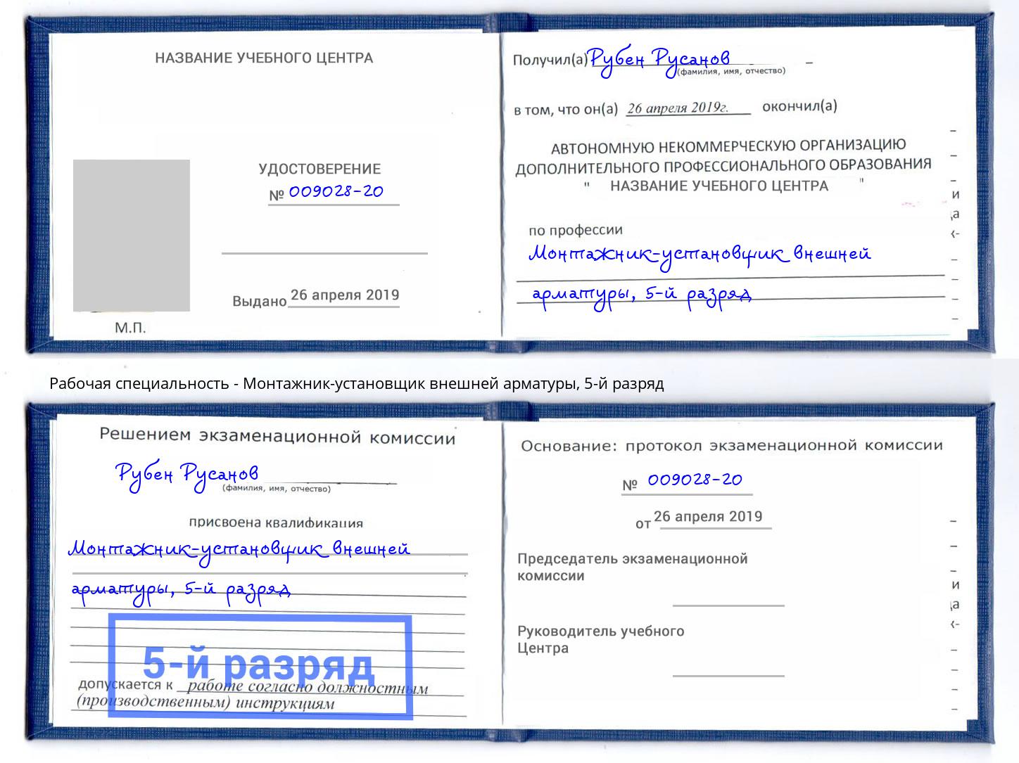 корочка 5-й разряд Монтажник-установщик внешней арматуры Кингисепп