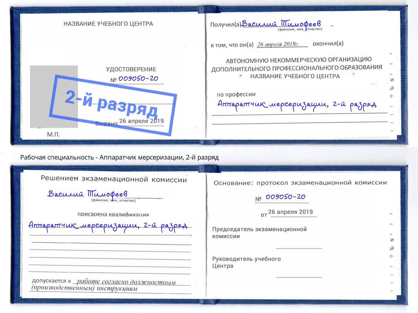 корочка 2-й разряд Аппаратчик мерсеризации Кингисепп