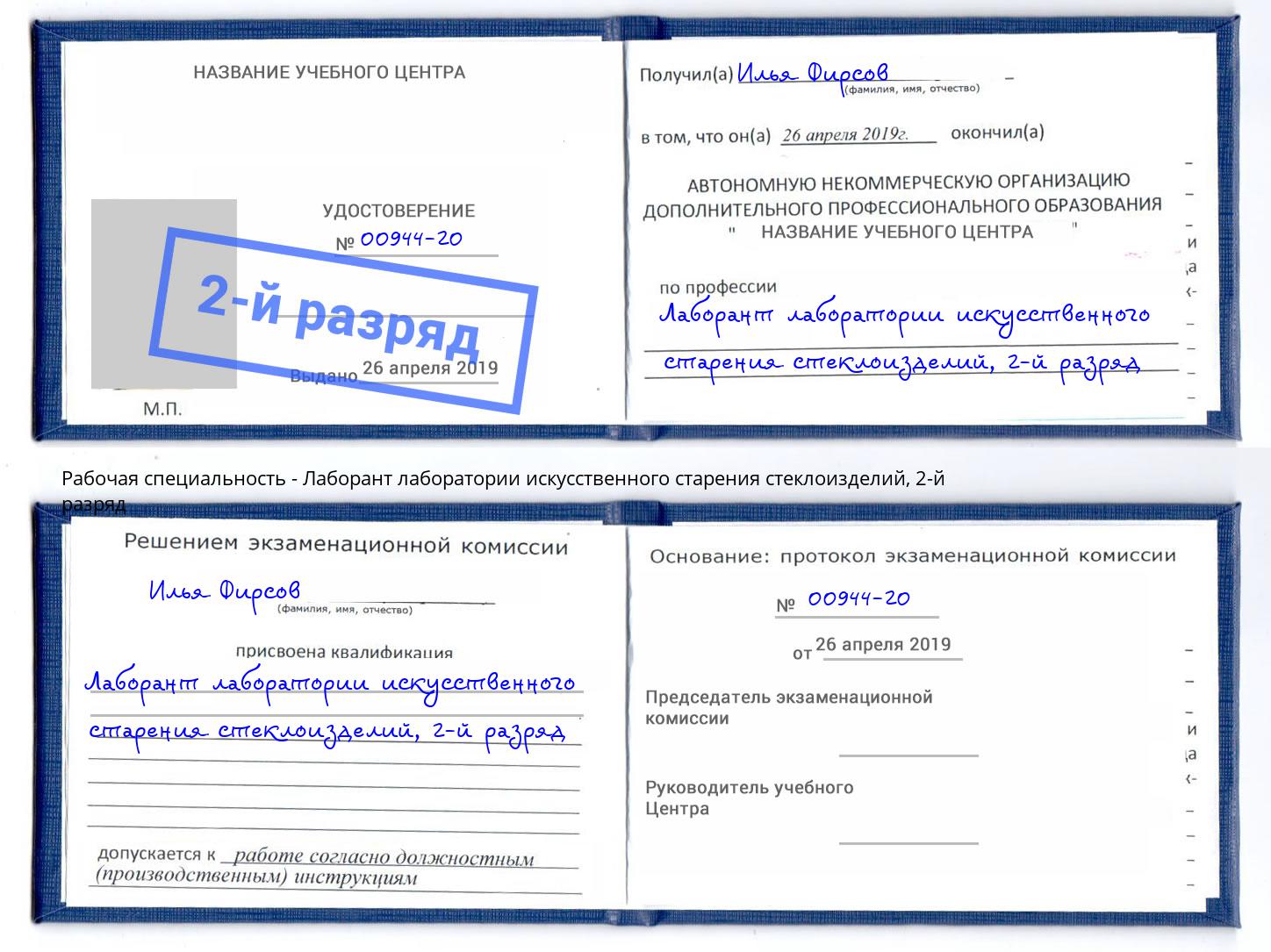 корочка 2-й разряд Лаборант лаборатории искусственного старения стеклоизделий Кингисепп