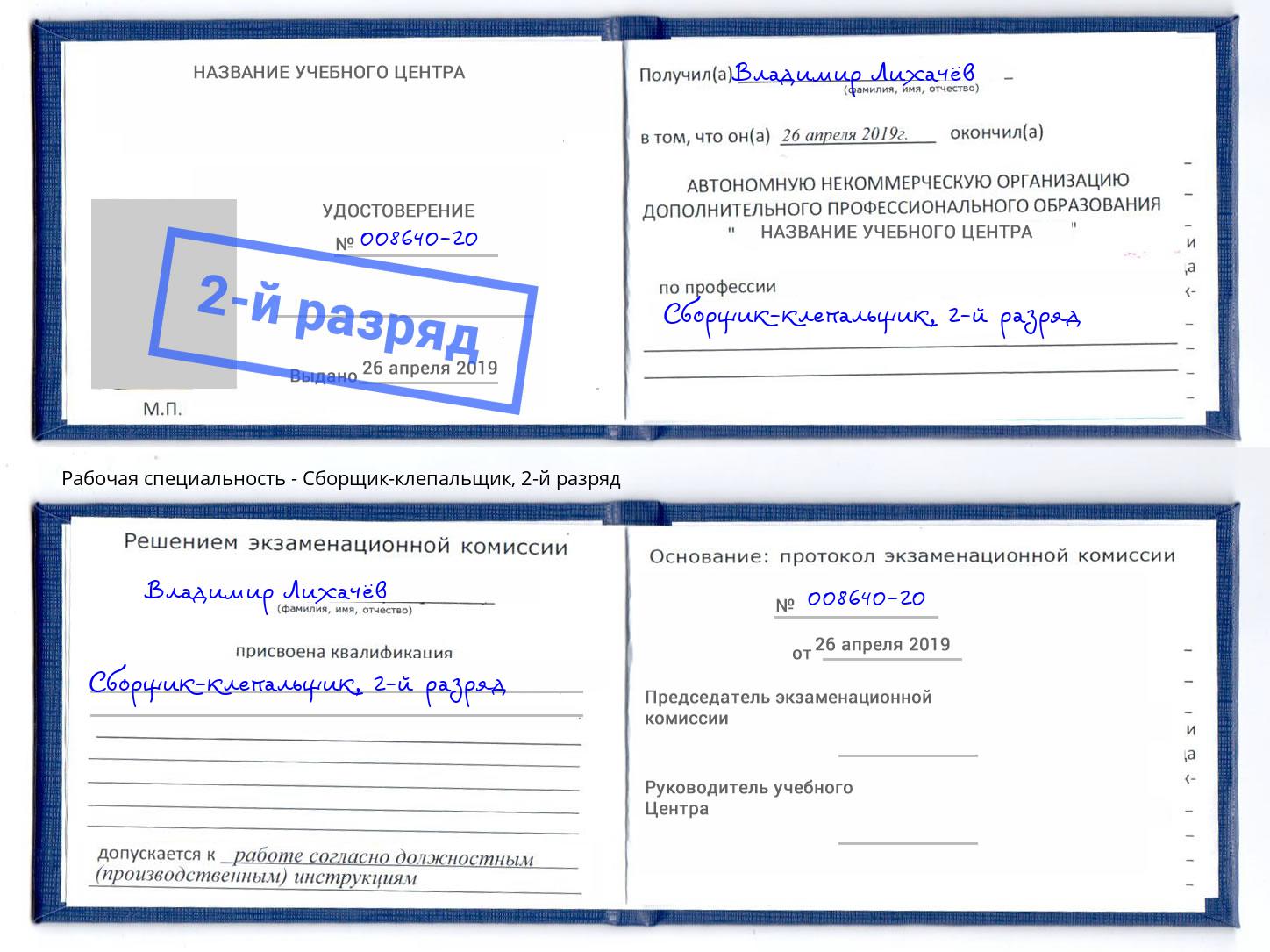 корочка 2-й разряд Сборщик-клепальщик Кингисепп